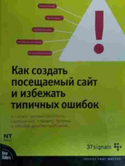 Книга Линдерман М. Как создать посещаемый сайт и избежать типичных ошибок, 11-20106, Баград.рф